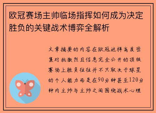 欧冠赛场主帅临场指挥如何成为决定胜负的关键战术博弈全解析