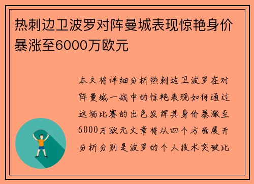 热刺边卫波罗对阵曼城表现惊艳身价暴涨至6000万欧元