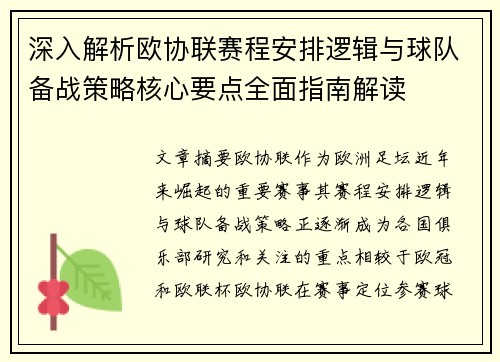 深入解析欧协联赛程安排逻辑与球队备战策略核心要点全面指南解读