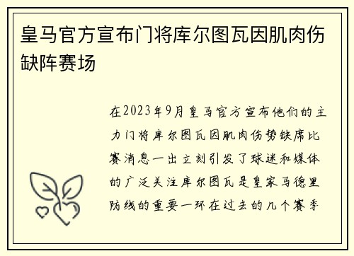 皇马官方宣布门将库尔图瓦因肌肉伤缺阵赛场
