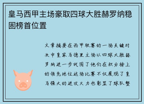 皇马西甲主场豪取四球大胜赫罗纳稳固榜首位置