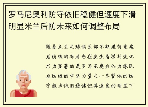 罗马尼奥利防守依旧稳健但速度下滑明显米兰后防未来如何调整布局