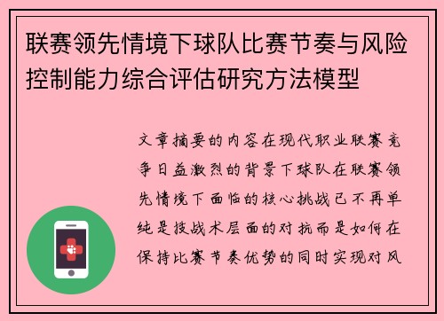 联赛领先情境下球队比赛节奏与风险控制能力综合评估研究方法模型