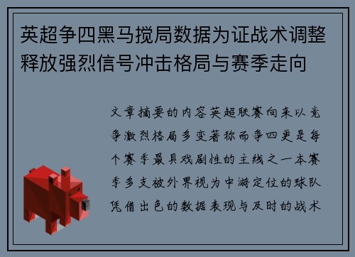 英超争四黑马搅局数据为证战术调整释放强烈信号冲击格局与赛季走向