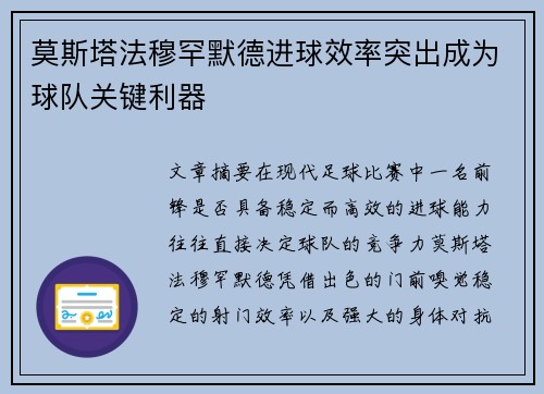 莫斯塔法穆罕默德进球效率突出成为球队关键利器