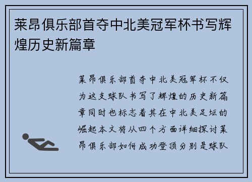 莱昂俱乐部首夺中北美冠军杯书写辉煌历史新篇章