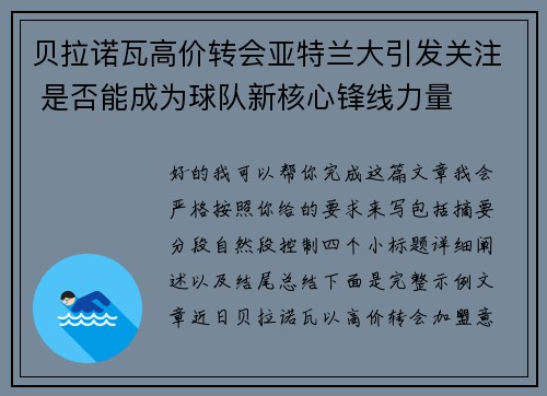 贝拉诺瓦高价转会亚特兰大引发关注 是否能成为球队新核心锋线力量