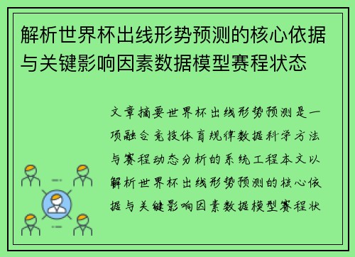 解析世界杯出线形势预测的核心依据与关键影响因素数据模型赛程状态