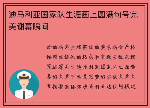 迪马利亚国家队生涯画上圆满句号完美谢幕瞬间