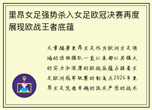 里昂女足强势杀入女足欧冠决赛再度展现欧战王者底蕴