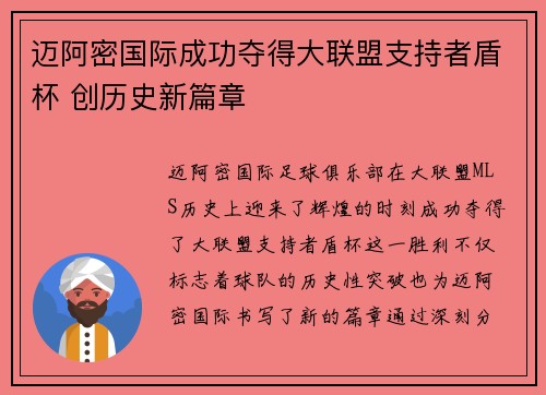 迈阿密国际成功夺得大联盟支持者盾杯 创历史新篇章
