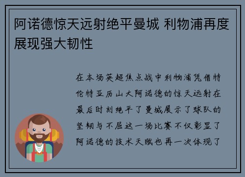 阿诺德惊天远射绝平曼城 利物浦再度展现强大韧性