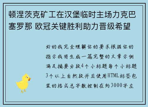 顿涅茨克矿工在汉堡临时主场力克巴塞罗那 欧冠关键胜利助力晋级希望