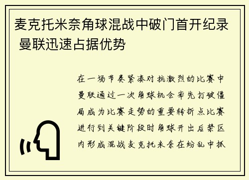 麦克托米奈角球混战中破门首开纪录 曼联迅速占据优势