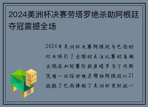 2024美洲杯决赛劳塔罗绝杀助阿根廷夺冠震撼全场