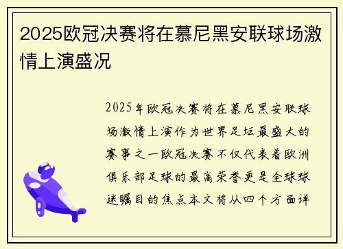 2025欧冠决赛将在慕尼黑安联球场激情上演盛况