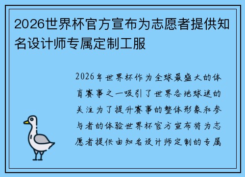 2026世界杯官方宣布为志愿者提供知名设计师专属定制工服